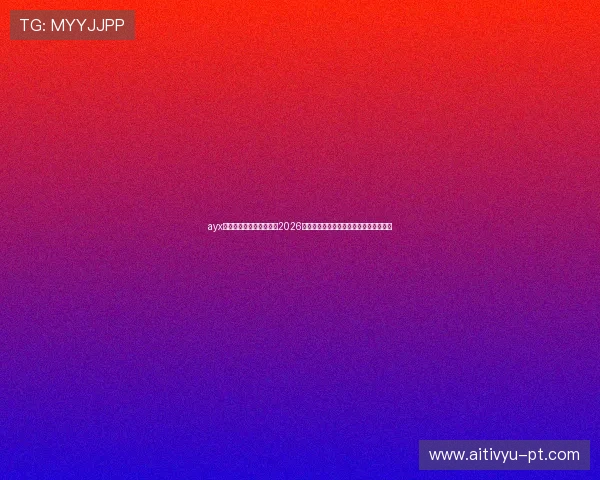 ayx体育在线登录官方网站：2026世界杯热门球队分析与晋级形势深度解读